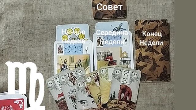 ДЕВА ♍ Таро-прогноз на неделю с 23 по 29 июня