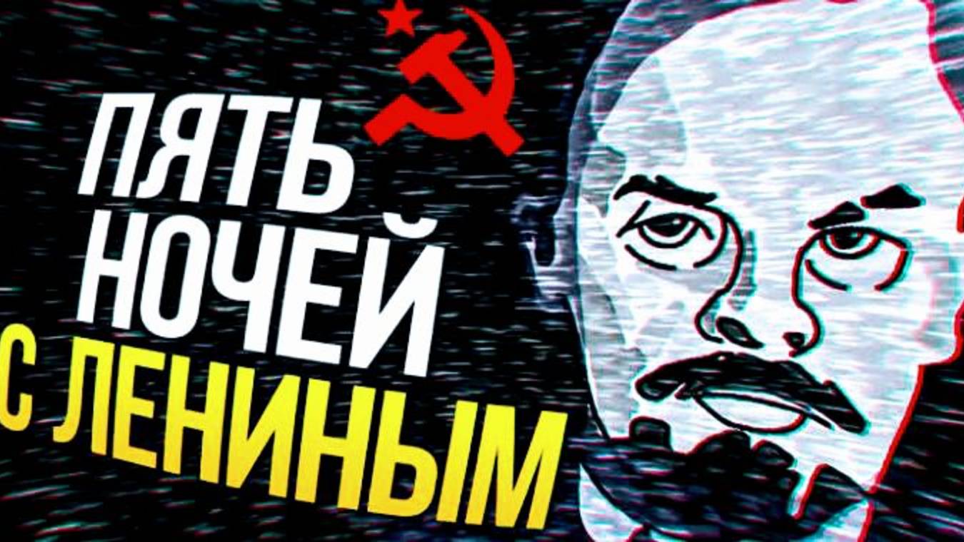 5 ночей с Лениным ( я в шоке )