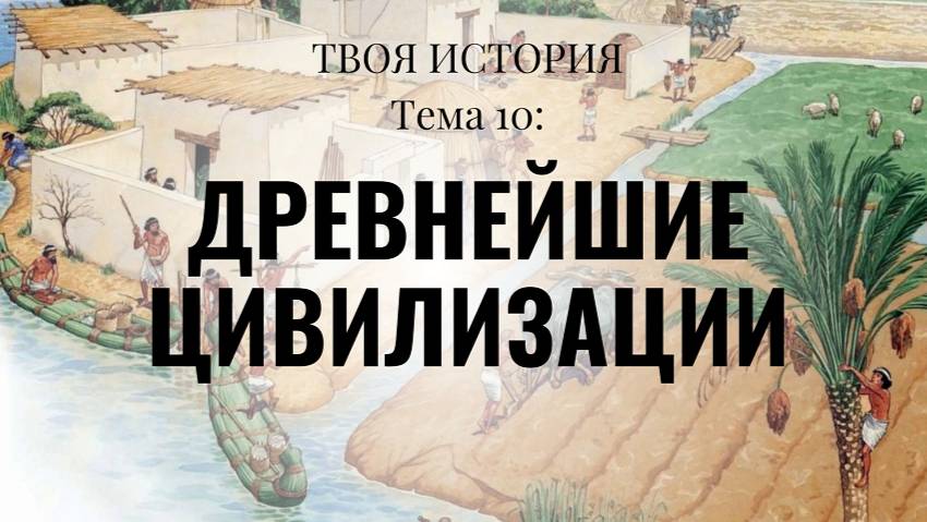 Мема 10. Древнейшие цивилизации