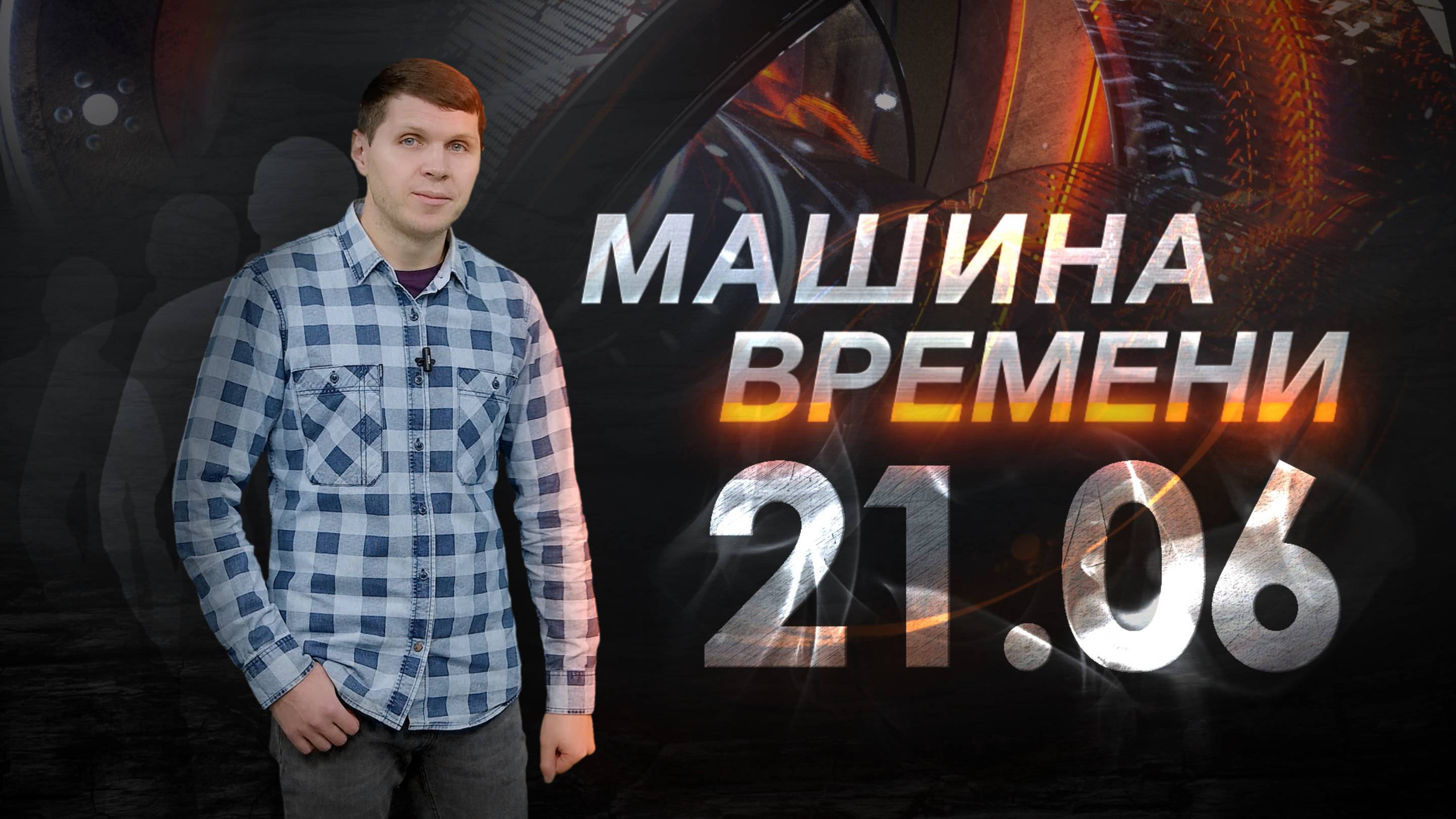 Машина времени 21.06