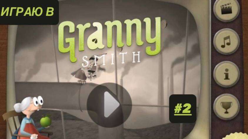 Играю в Granny Smith #2