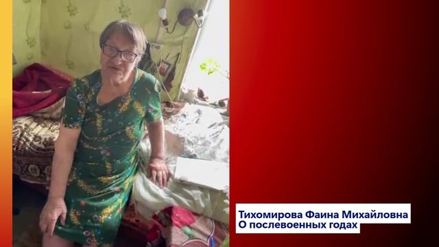 Тихомирова Ф.М. О послевоенных годах