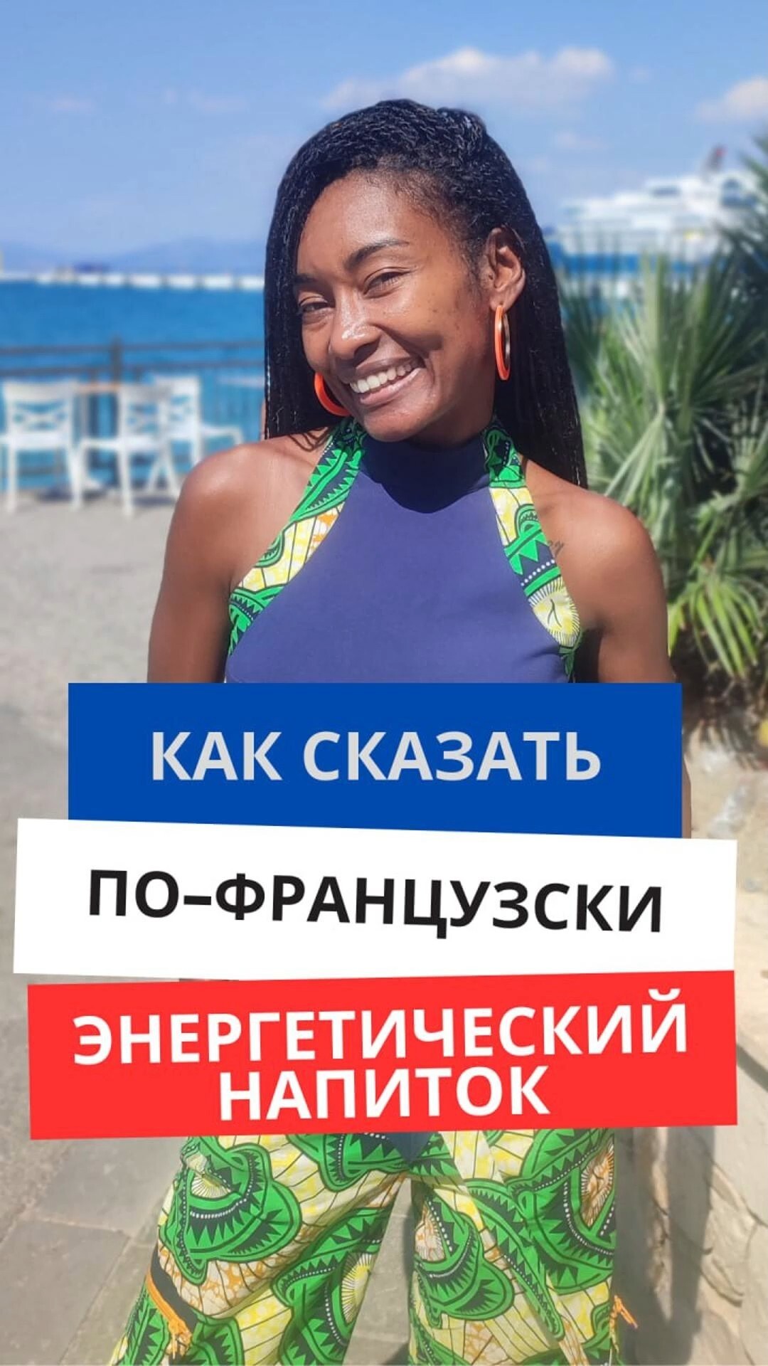Как сказать по-французски "Энергетик"