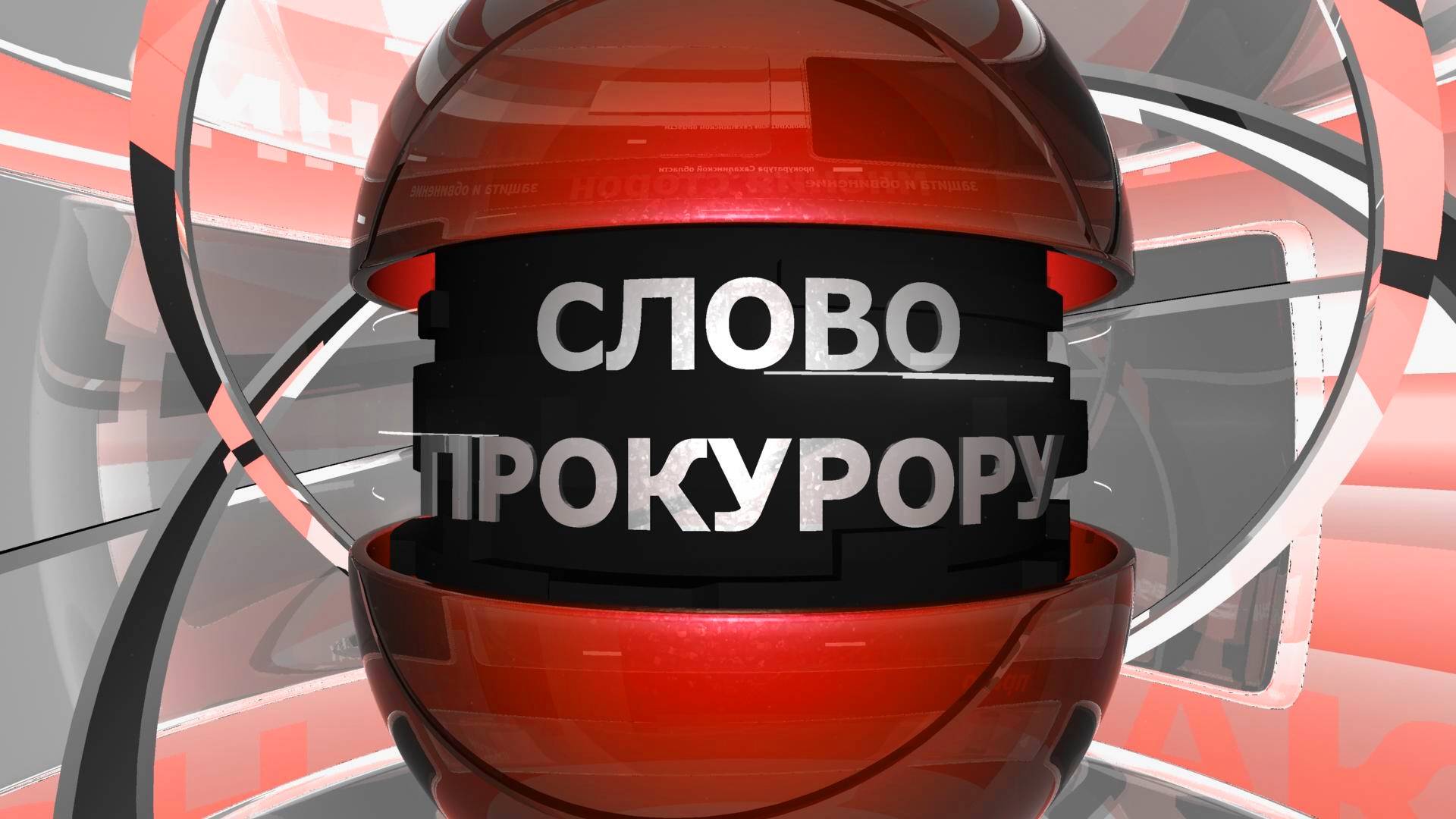 19.06.2025 Слово прокурору