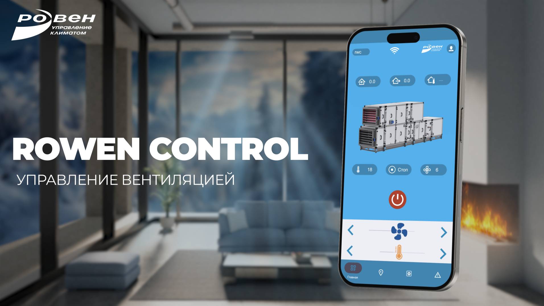 ROWEN CONTROL - управление вентиляцией теперь в ваших руках!