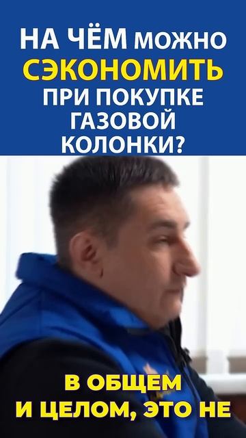 Не переплачивай: что важно, а на чём можно сэкономить при покупке газовой колонки?!