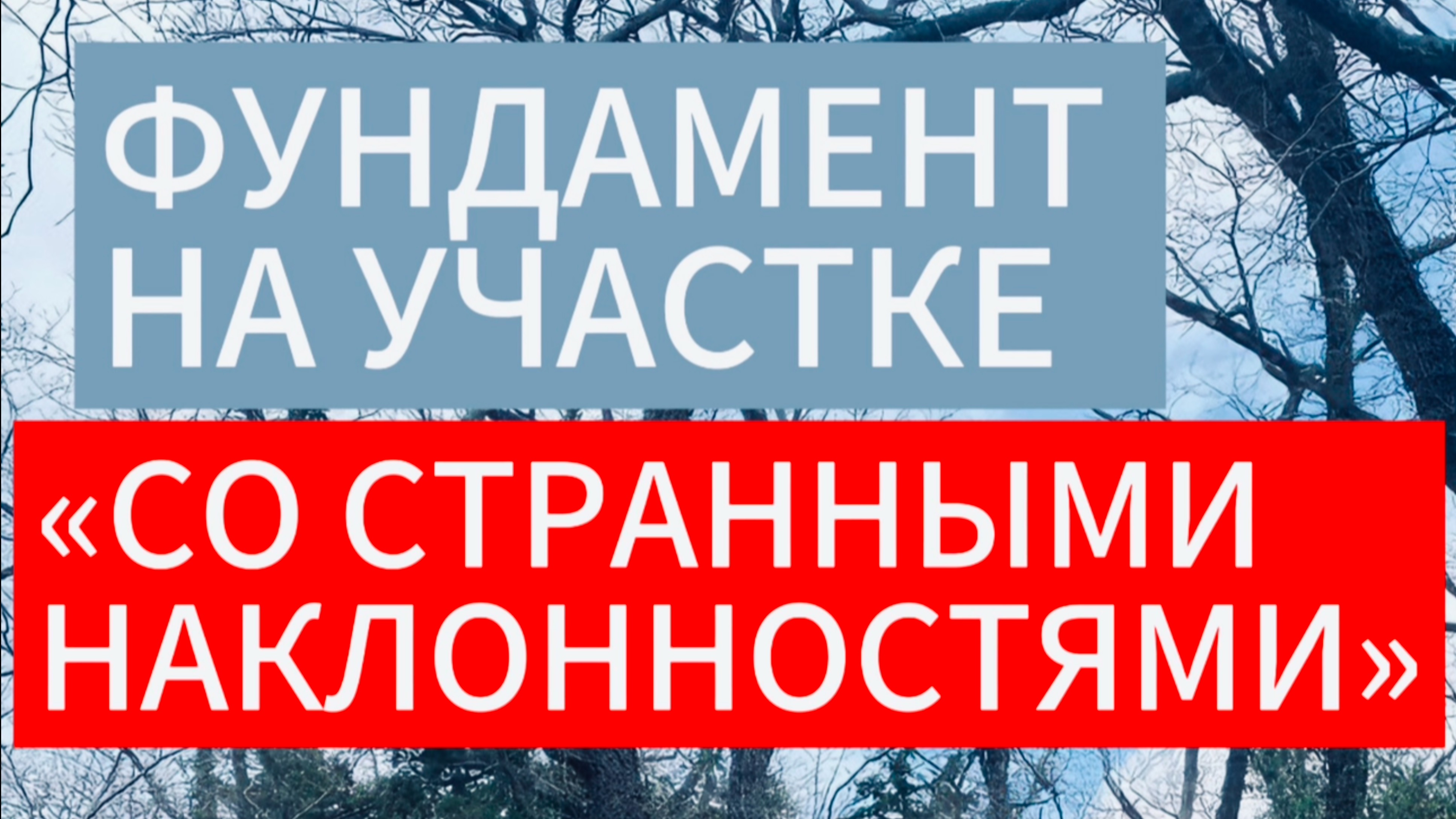 ФУНДАМЕНТ ДЛЯ УЧАСТКА НА СКЛОНЕ. #александррейн #строительство #shorts  Полное видео на канале