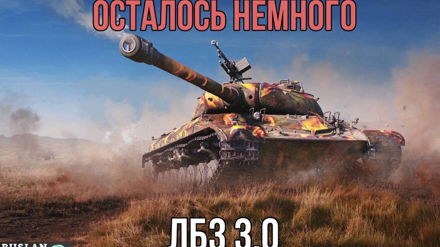ТАНКАНУТЬ И ПОБЕДИТЬ 🔥 ЛБЗ 3.0