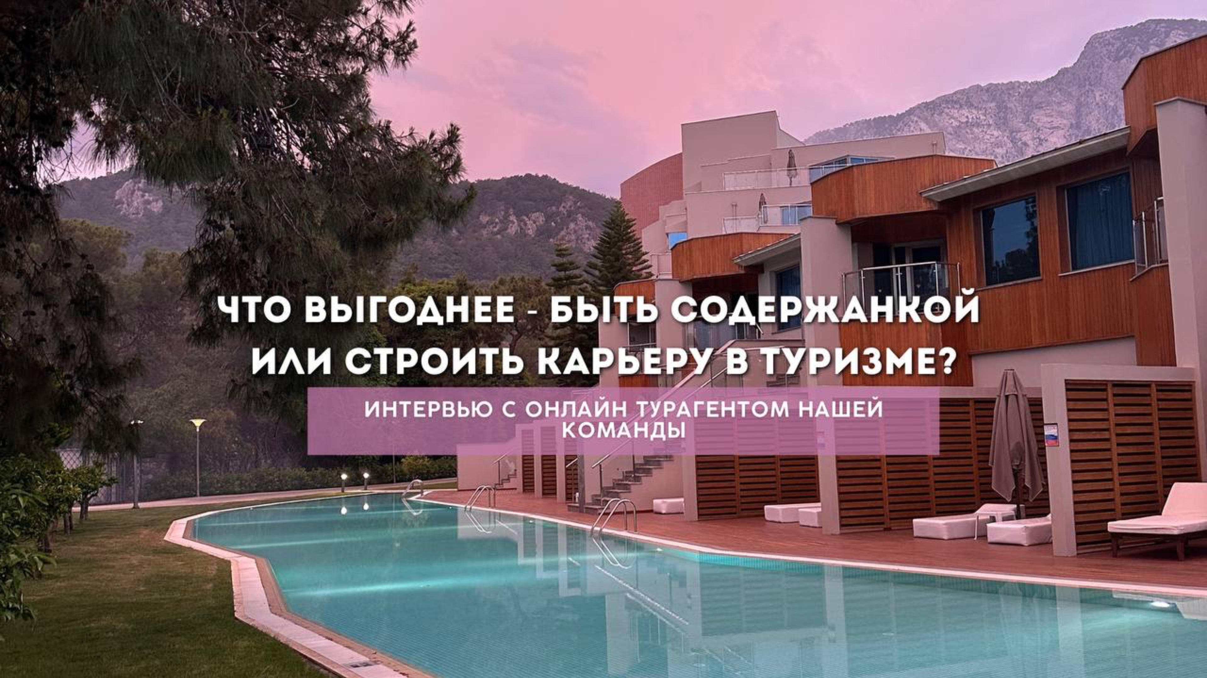 Что выгоднее - быть содержанкой или строить карьеру в туризме?