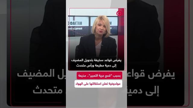 مذيعة تلفزيونية تعلن استقالتها على الهواء مباشرة في مولدوفا