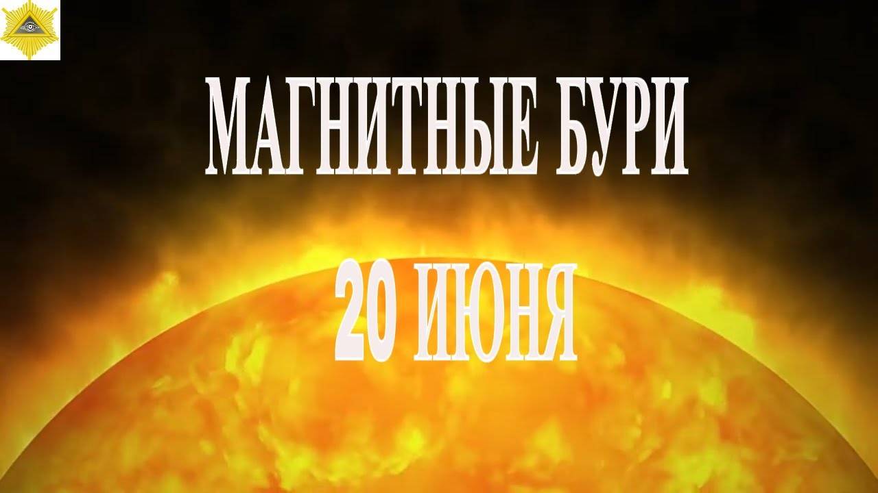 МАГНИТНЫЕ БУРИ 20 ИЮНЯ 2025!