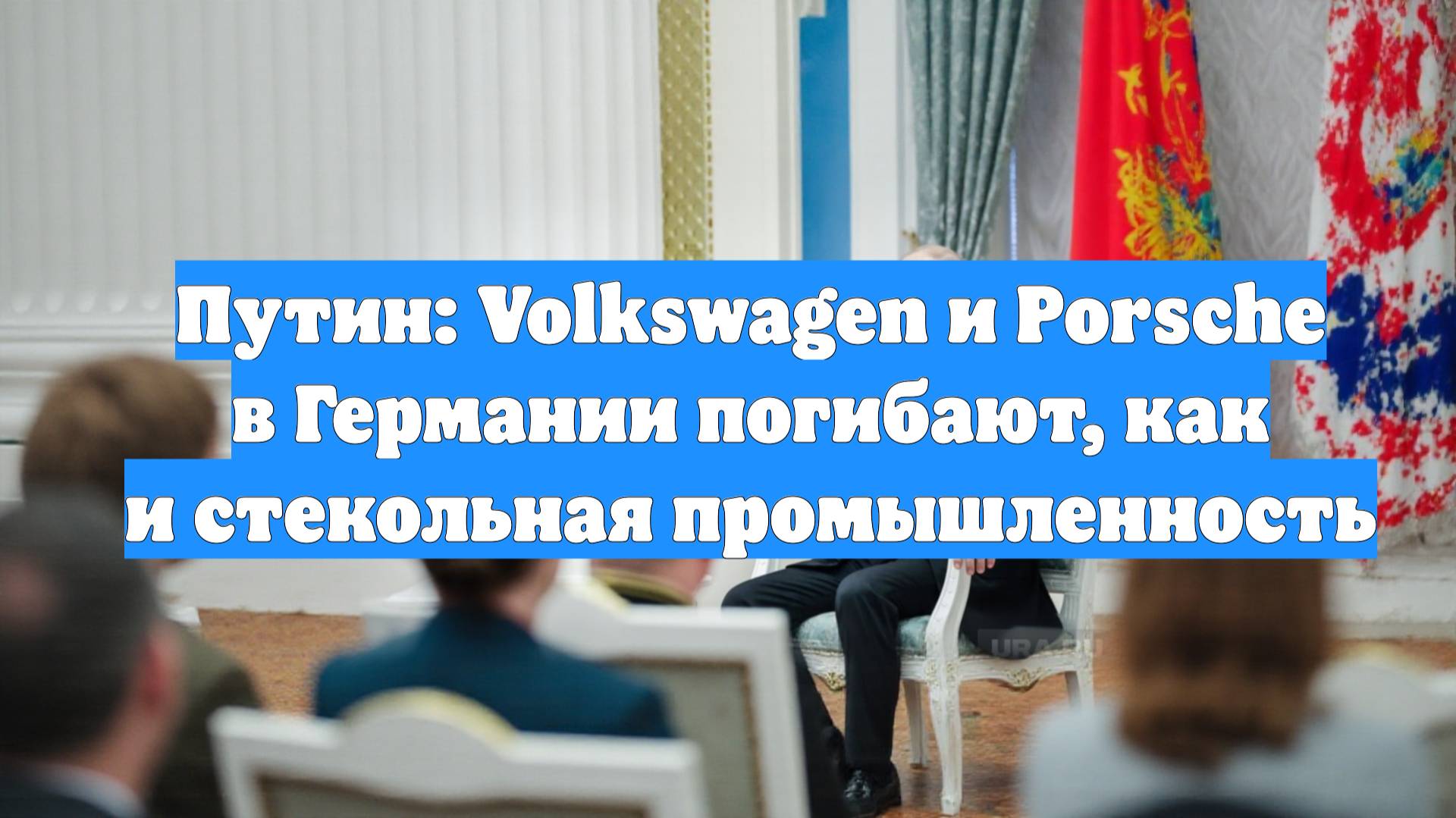 Путин: Volkswagen и Porsche в Германии погибают, как и стекольная промышленность