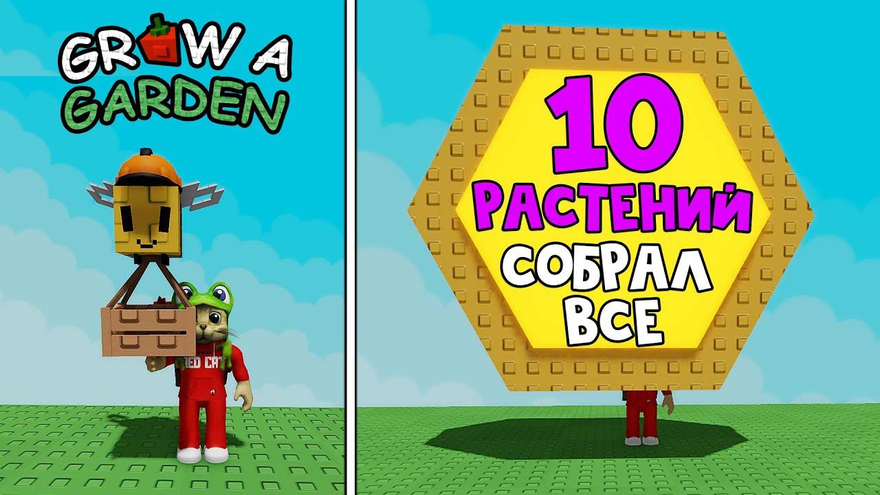 МЕГА ПЕТ + НОВЫЕ 10 РАСТЕНИЙ в игре Вырасти сад роблокс  Grow a Garden roblox  Обзор и цены