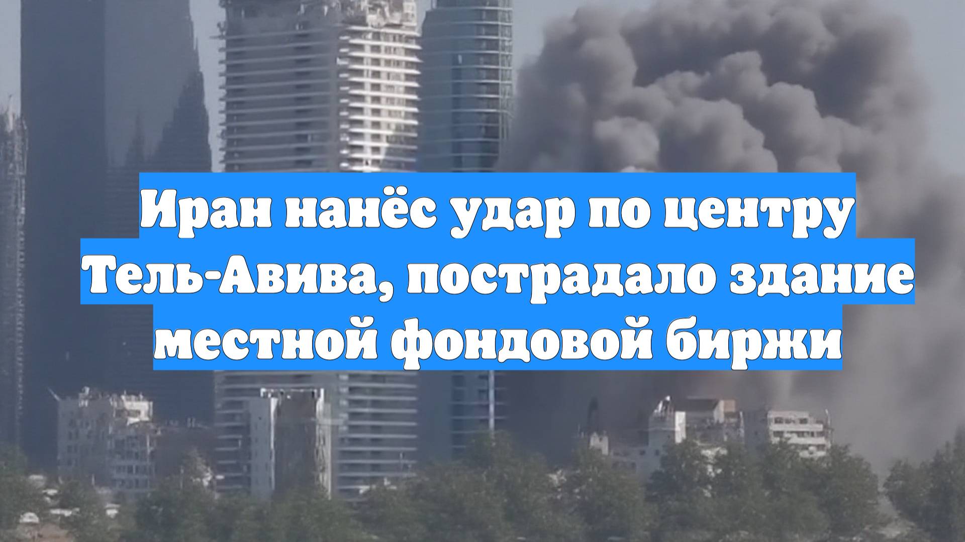 Иран нанёс удар по центру Тель-Авива, пострадало здание местной фондовой биржи