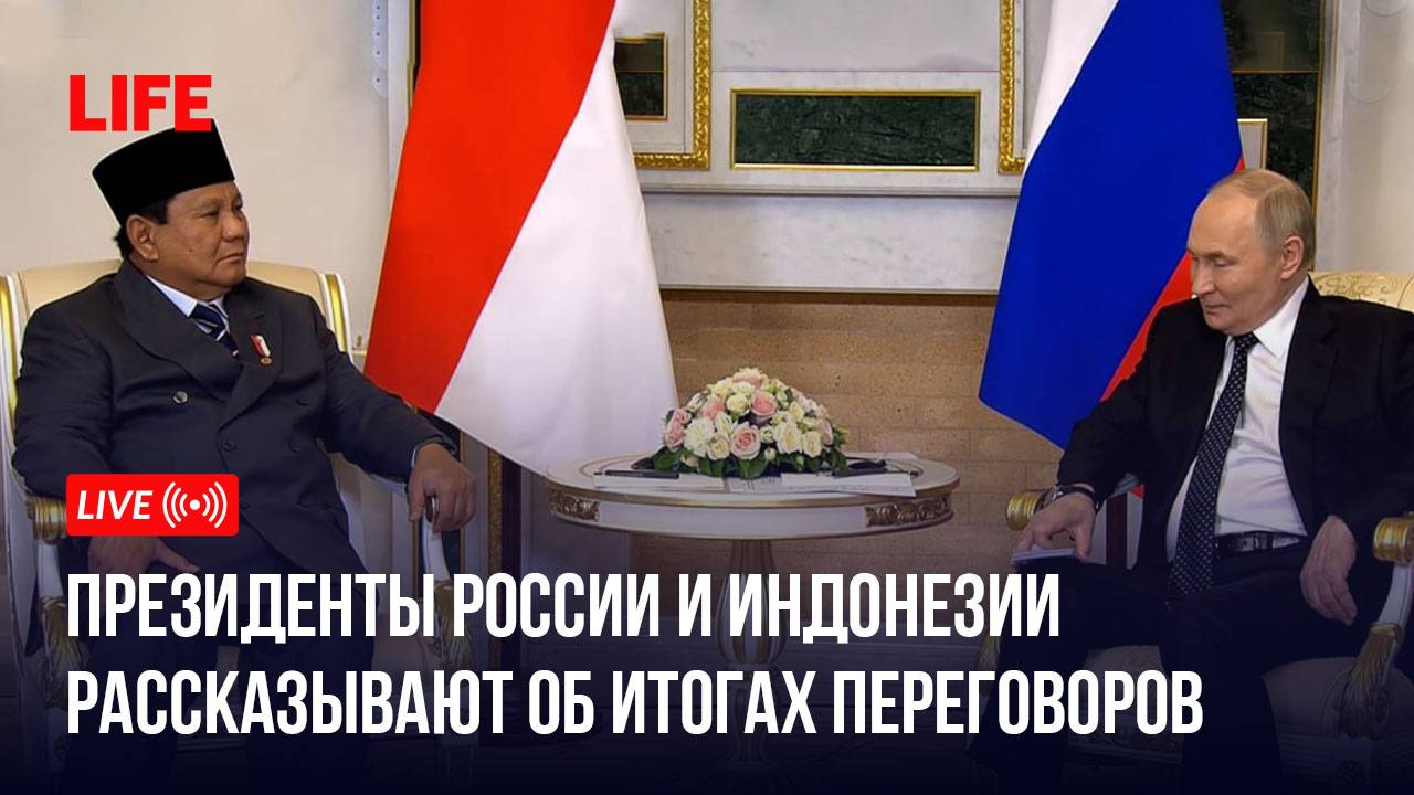 Президенты России и Индонезии рассказывают об итогах переговоров