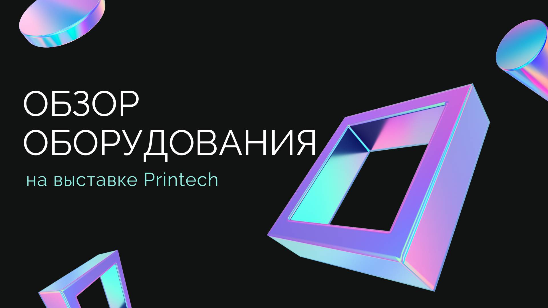 Оборудование на выставке Printech