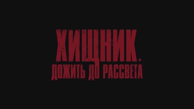 Трейлер фильма «Хищник. Дожить до рассвета» (2025)
