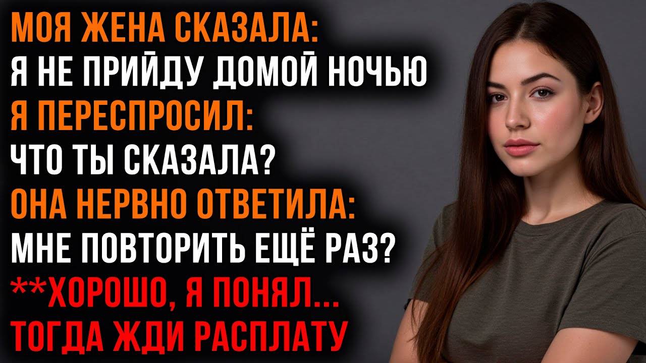 Жена-Изменница Заявила, что не Будет НОЧЕВАТЬ ДОМА, тогда Я Проучил её | Аудио истории измен