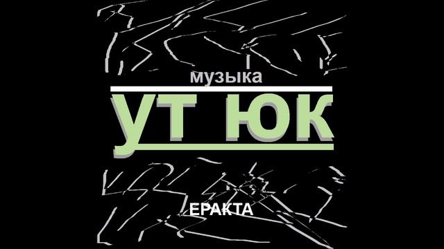 Ут Юк - Еракта