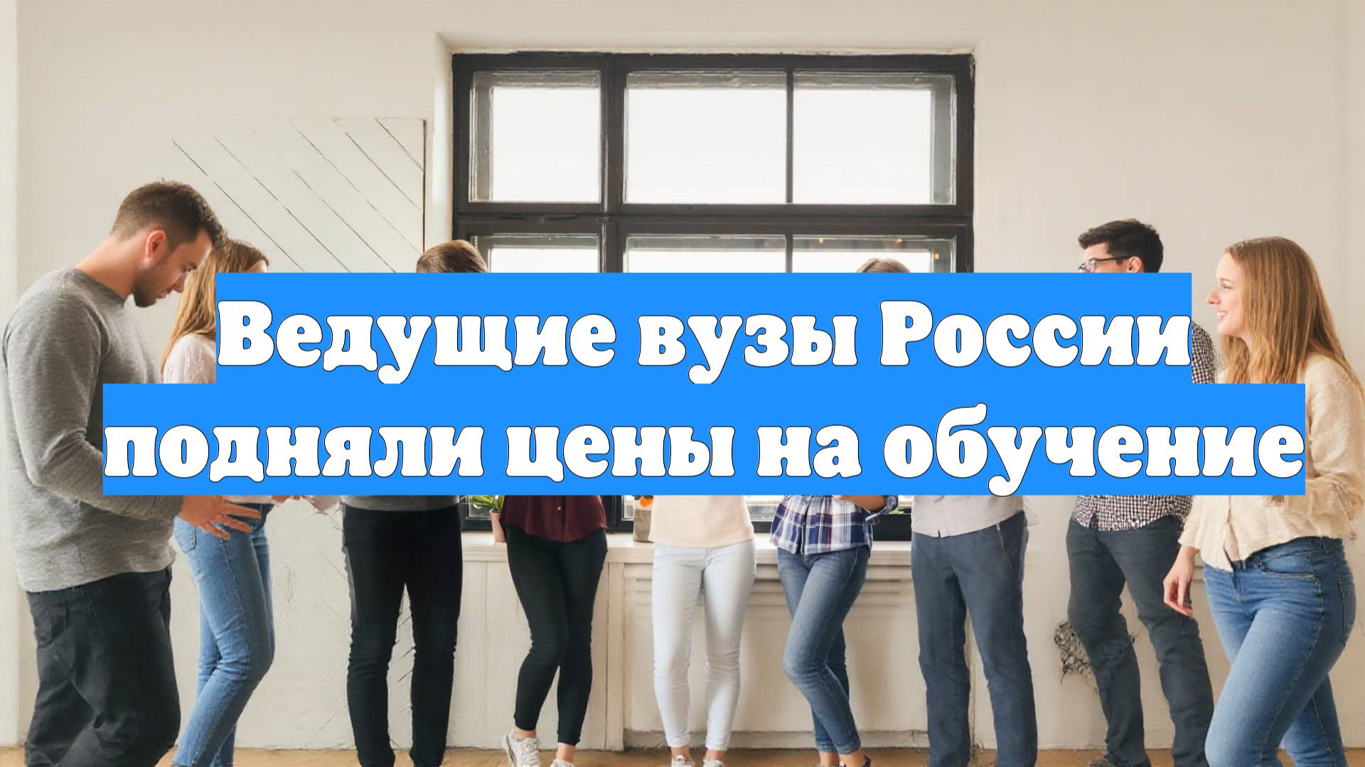Ведущие вузы России подняли цены на обучение