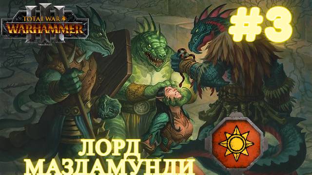 Total War: WARHAMMER III [4K]💀Immortal Empires 💀Lizardman💀 Уничтожаем весь мир 💀Legendary #3