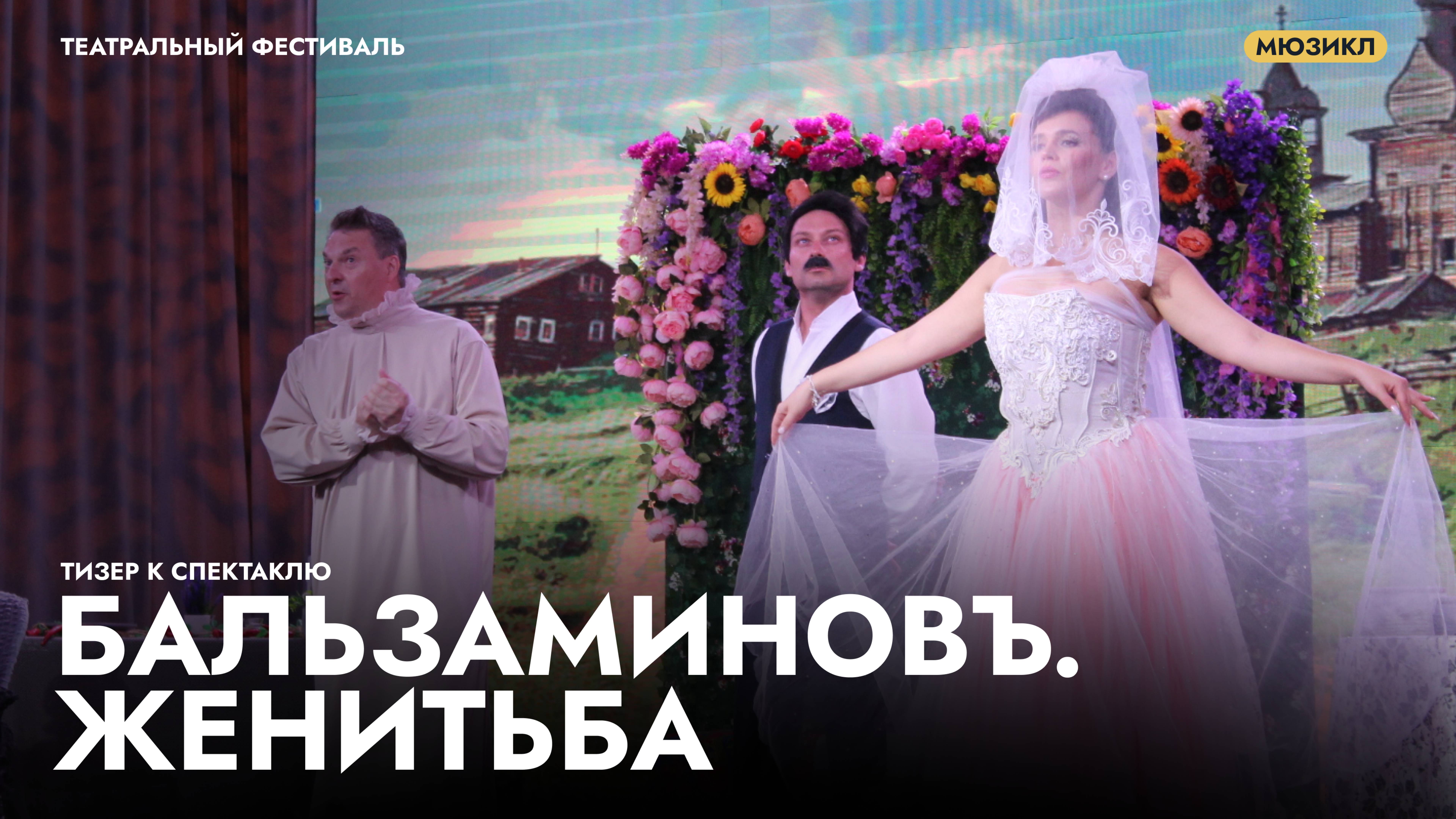 Трейлер к спектаклю «БальзаминовЪ. Женитьба»