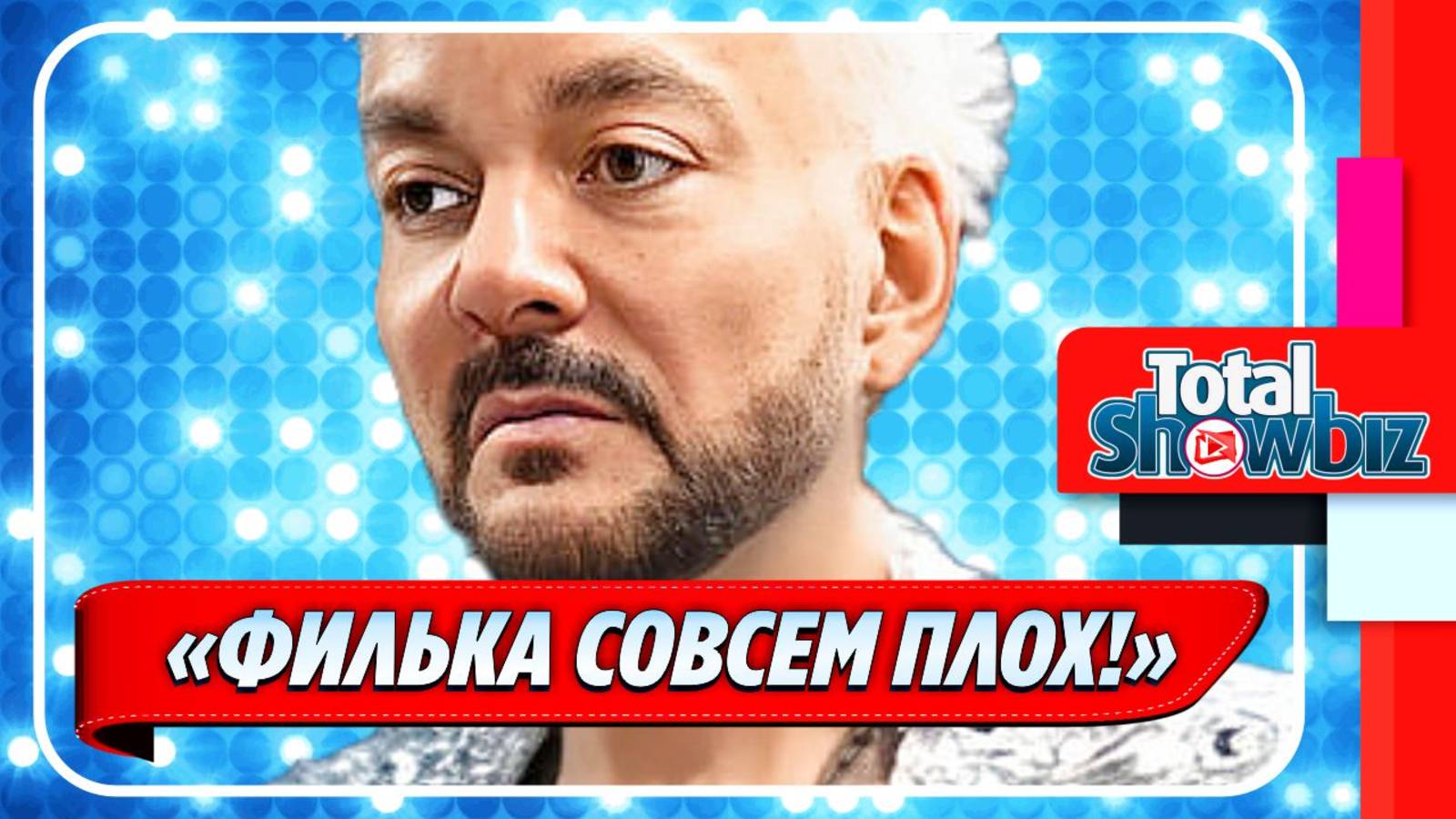 Что на самом деле происходит с Филиппом Киркоровым ★ Новости Шоу-Бизнеса
