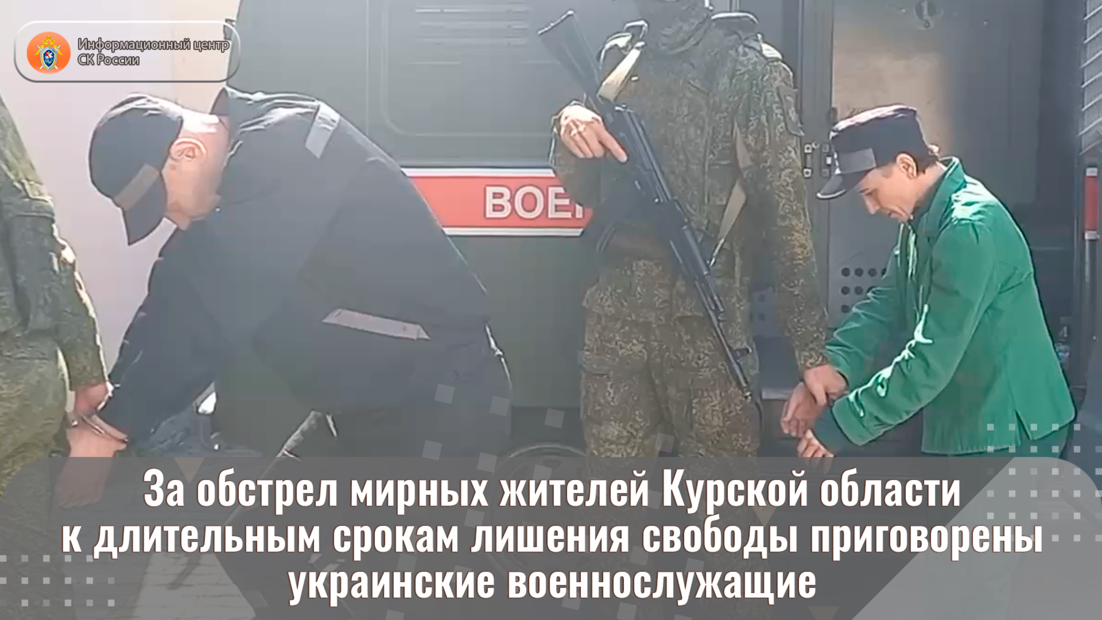 За обстрел мирных жителей Курской области к длительным срокам лишения свободы приговорены