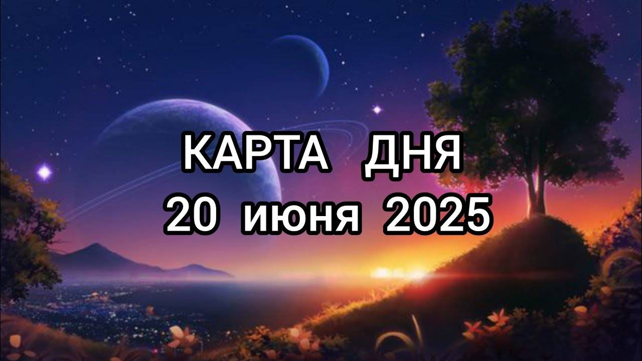 🍀 КАРТА ДНЯ. 20 июня 2025 для всех знаков зодиака ✨