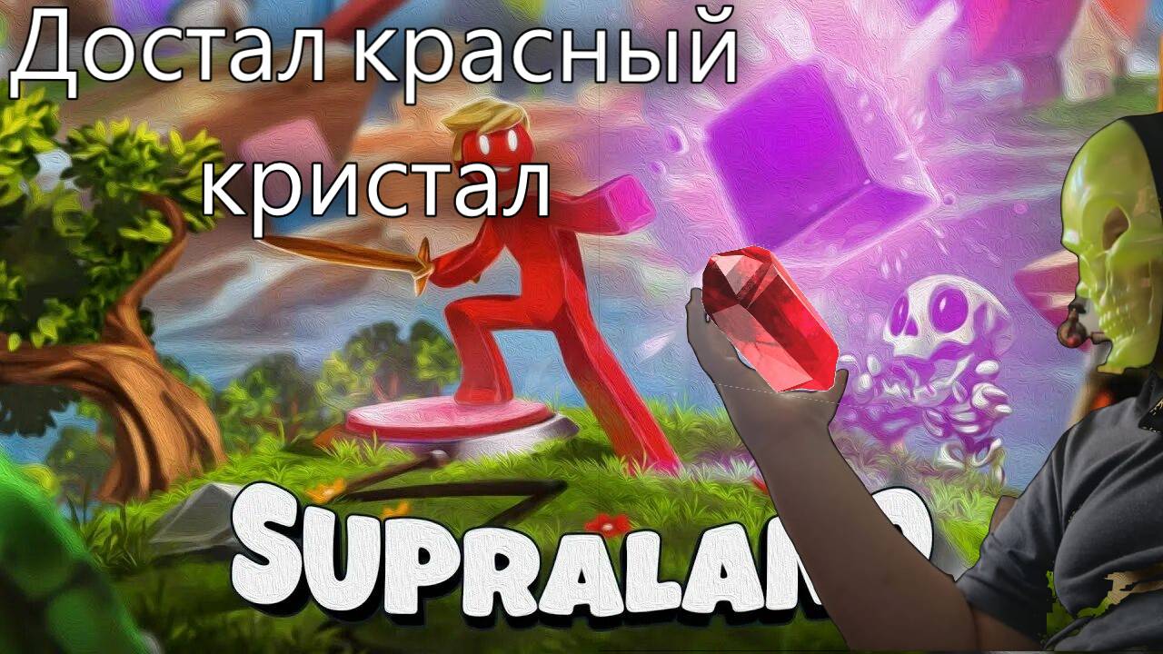 Достал красный кристалл|Supraland