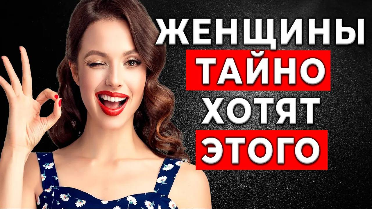 1000 Женщин Раскрыли, что они хотят на самом деле... НО, никогда не просят об этом...