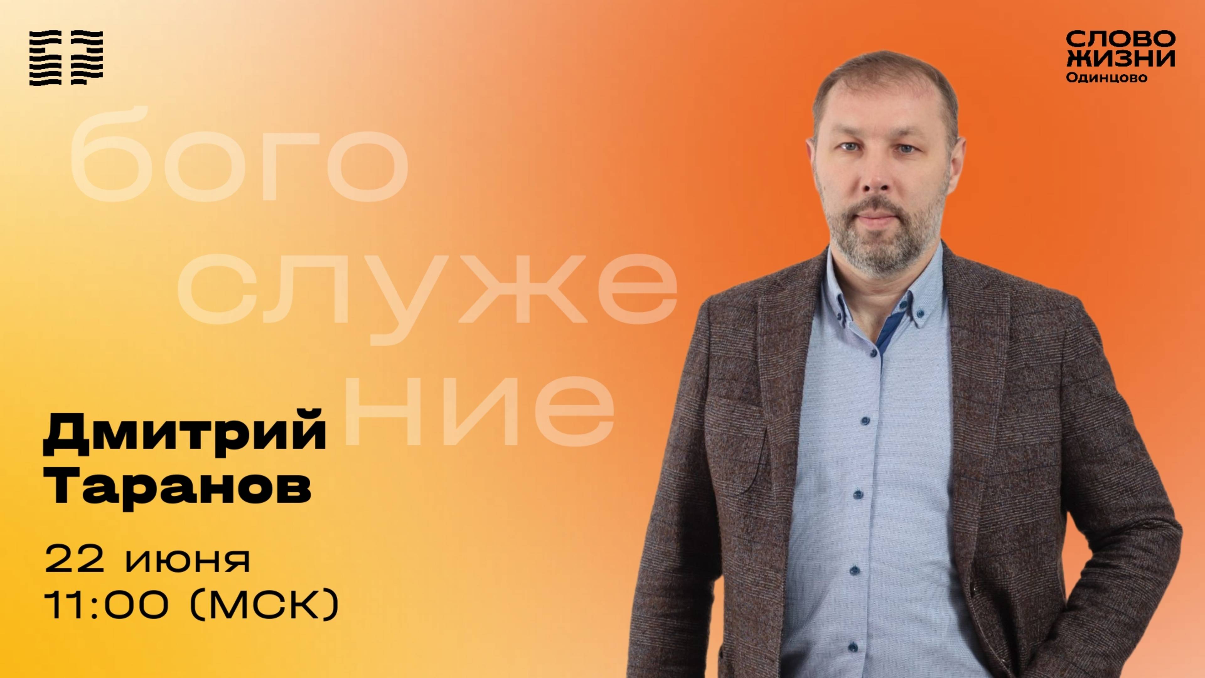 Дмитрий Таранов: Важнее важного / 22.06.25 /  Церковь «Слово жизни»  Одинцово