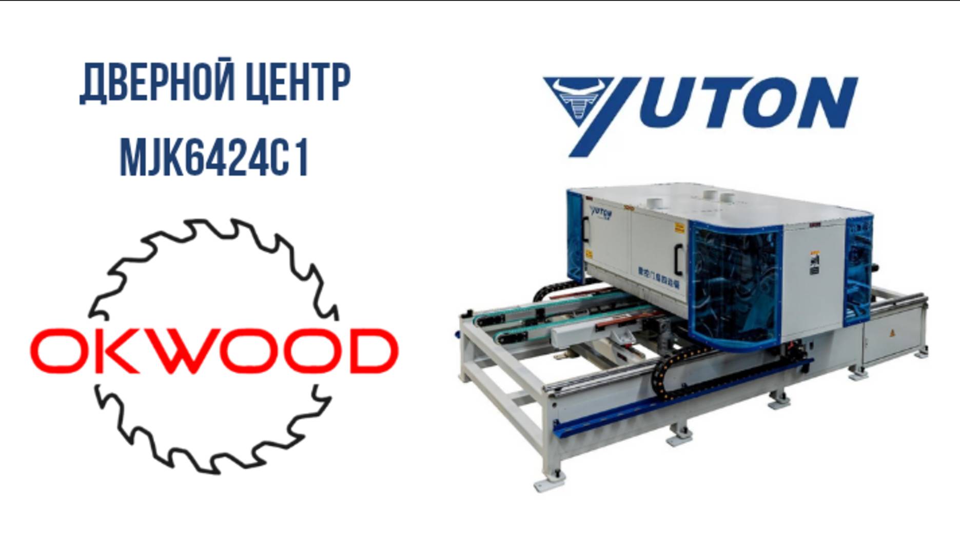 Дверной центр с ЧПУ Yuton MJK6424C1