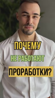Почему разные проработки не имеют результат?