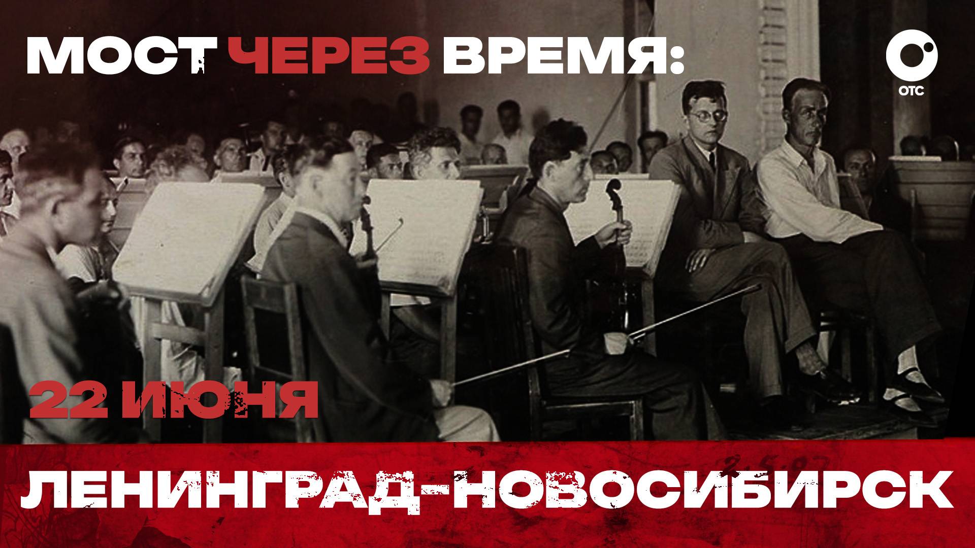 Мост через время: Ленинград — Новосибирск | ОТС LIVE — прямая трансляция