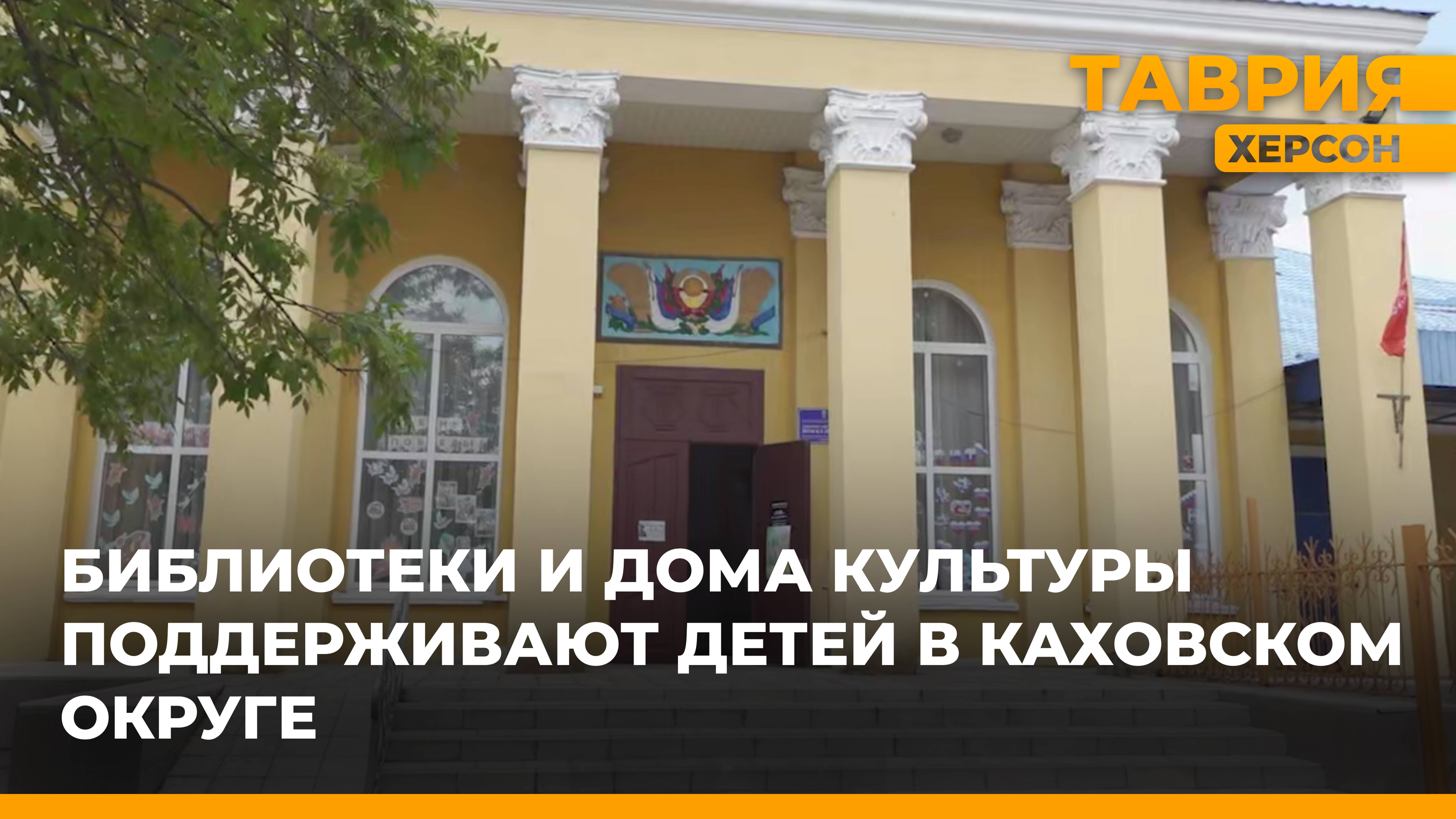 Библиотеки и Дома культуры поддерживают детей в Каховском округе