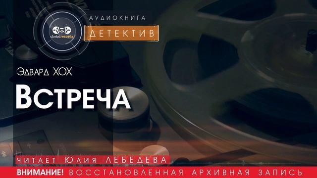 Встреча - Эдвард ХОХ (читает Юлия ЛЕБЕДЕВА) | ДЕТЕКТИВ аудиокниги слушать бесплатно онлайн.