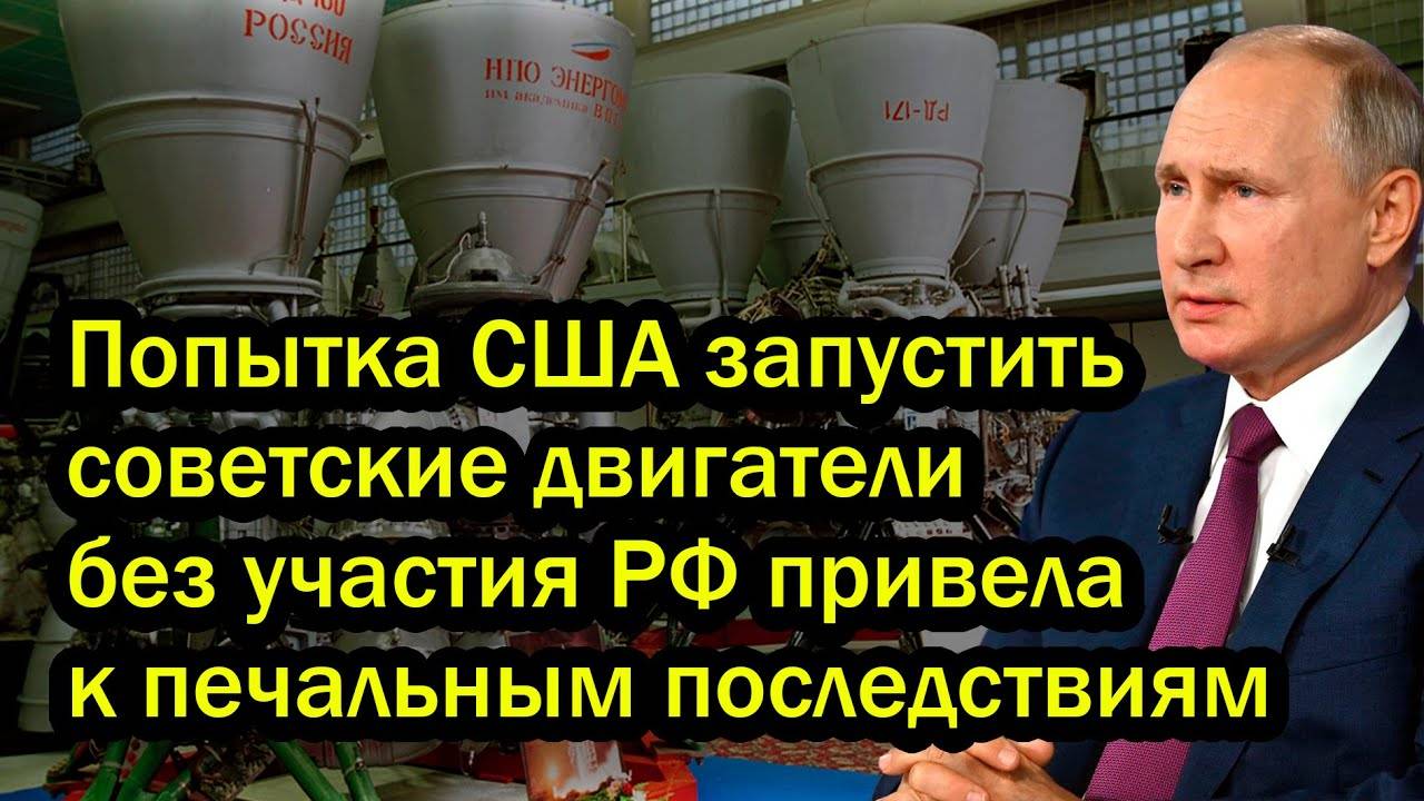 Попытка США запустить советские двигатели без участия РФ привела к печальным последствиям