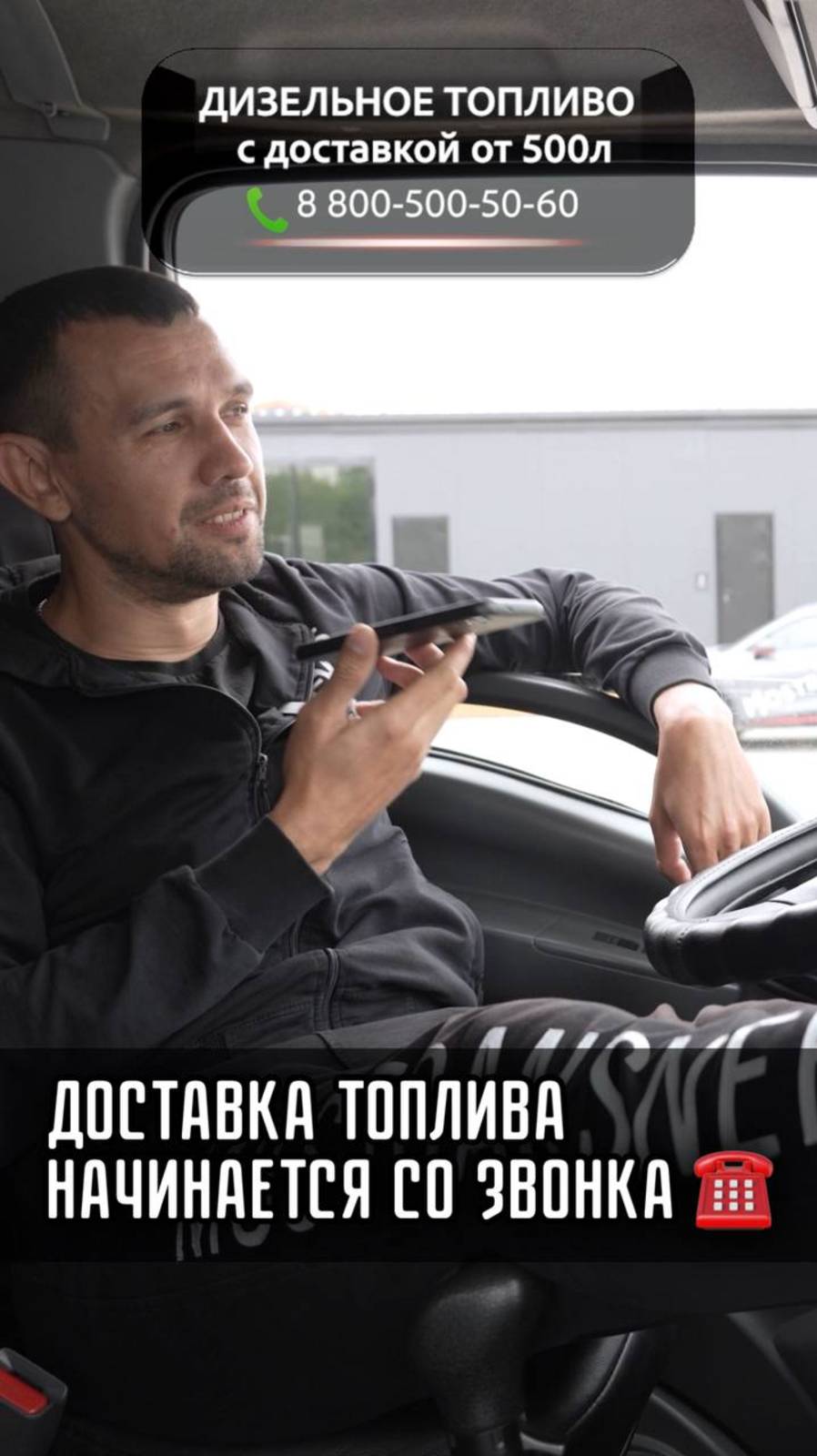 Доставка топлива начинается со звонка 📞