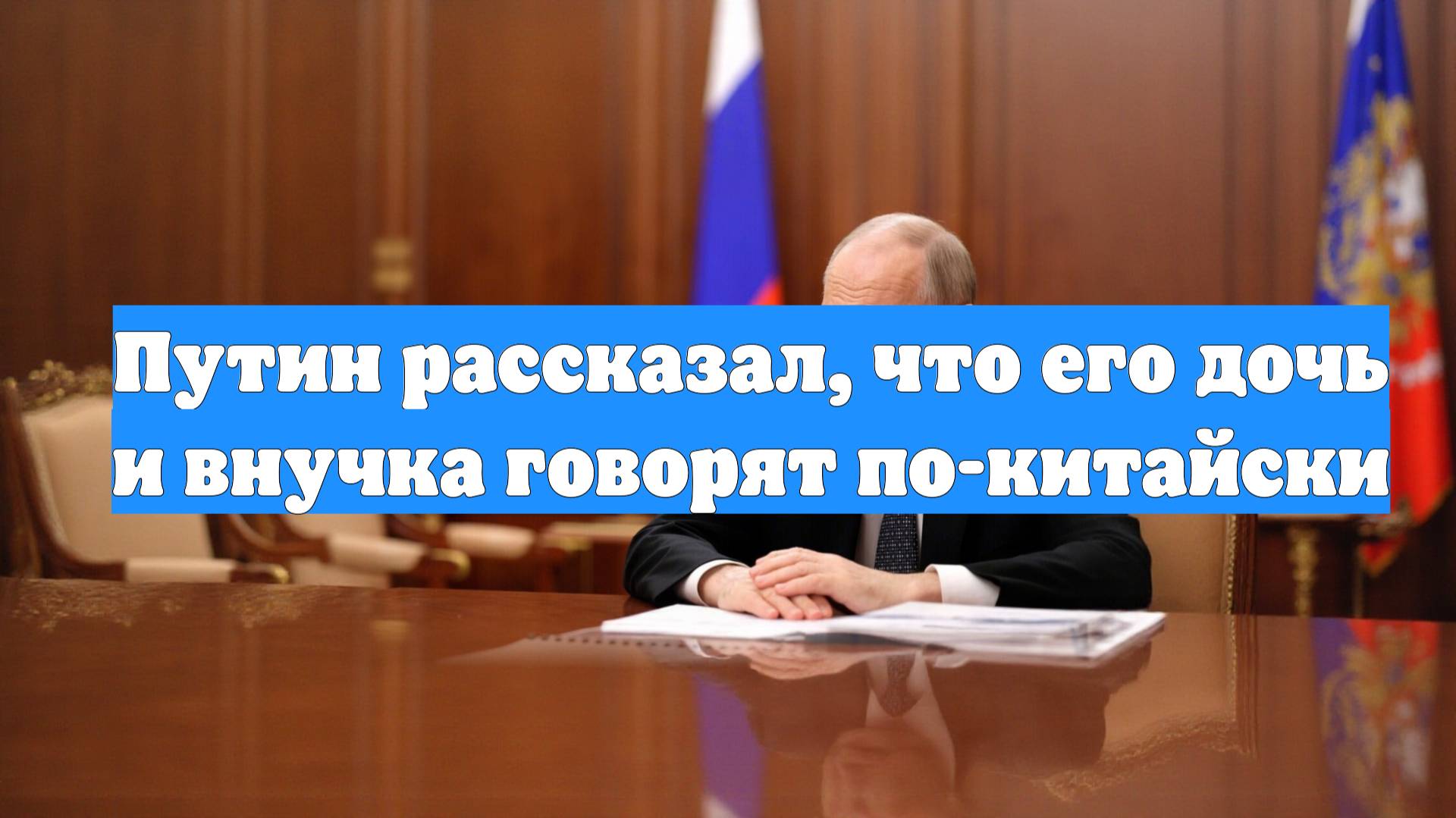 Путин рассказал, что его дочь и внучка говорят по-китайски