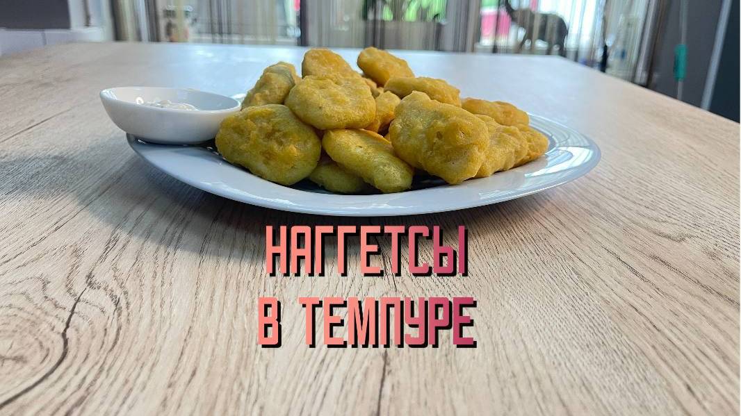 Наггетсы куриные в темпуре полуфабрикат замороженный Атлантис 1 кг
