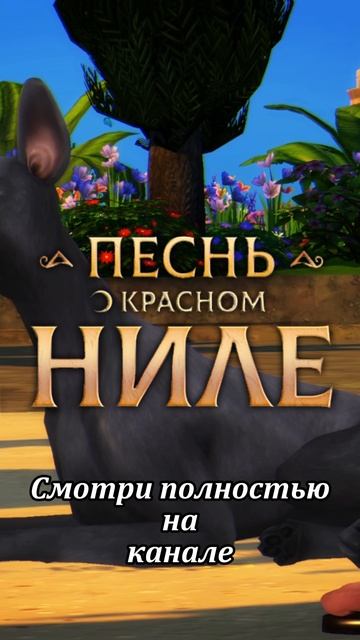 Песнь о Красном Ниле - скоро на канале!