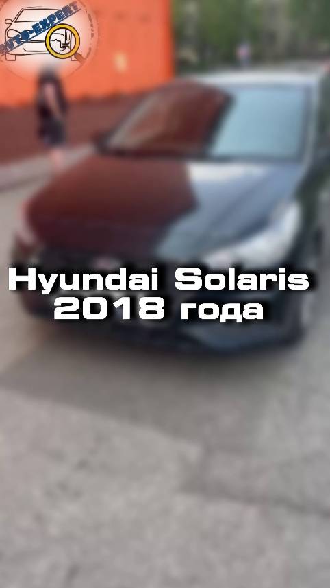 Проверили для клиента Hyundai Solaris 2018 года