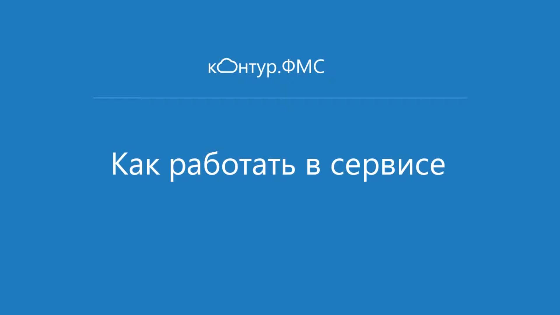 Знакомство с сервисом Контур.ФМС