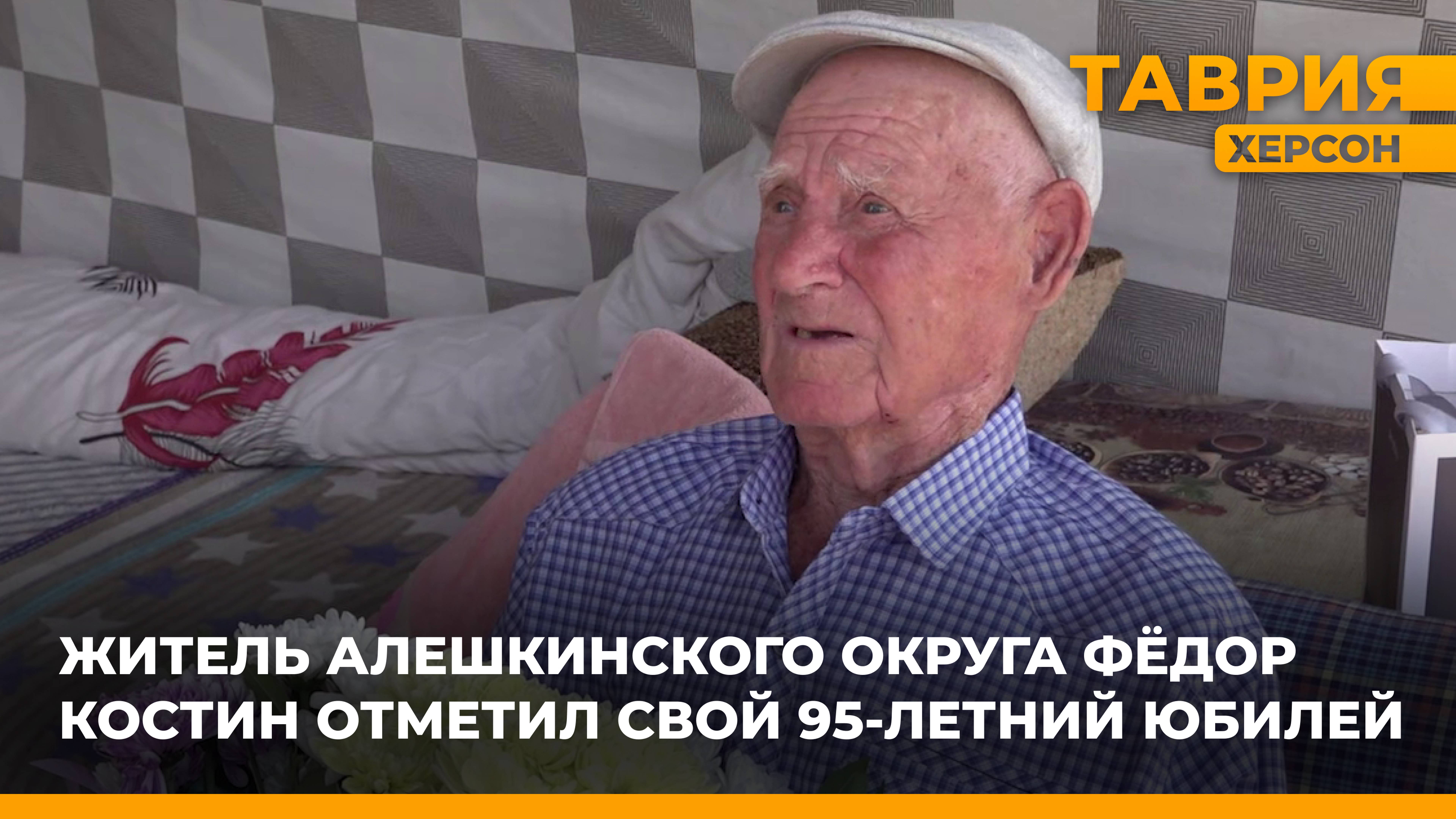 Житель Алешкинского округа Костин отметил 95-летие