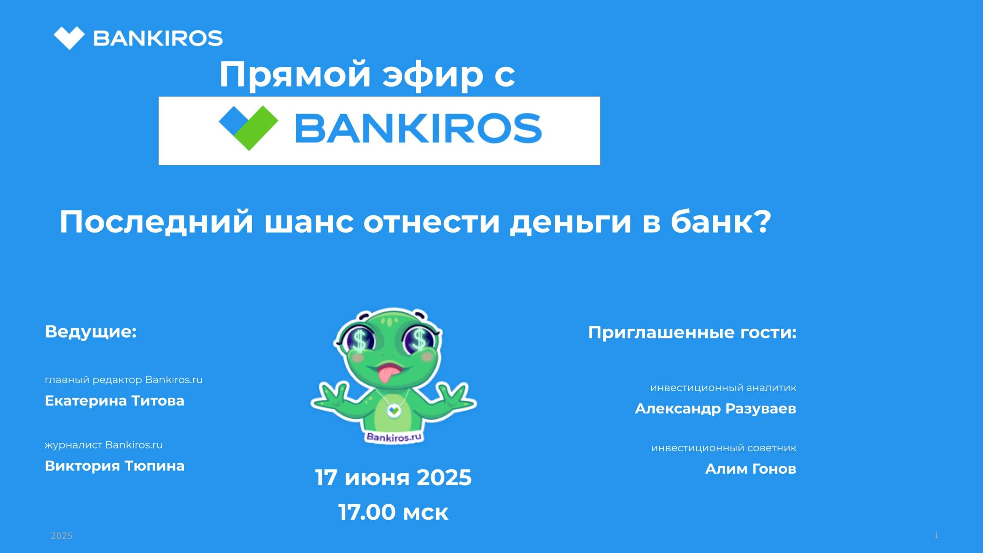 Последний шанс отнести деньги в банк? Прямой эфир Банкирос 17 июня 2025