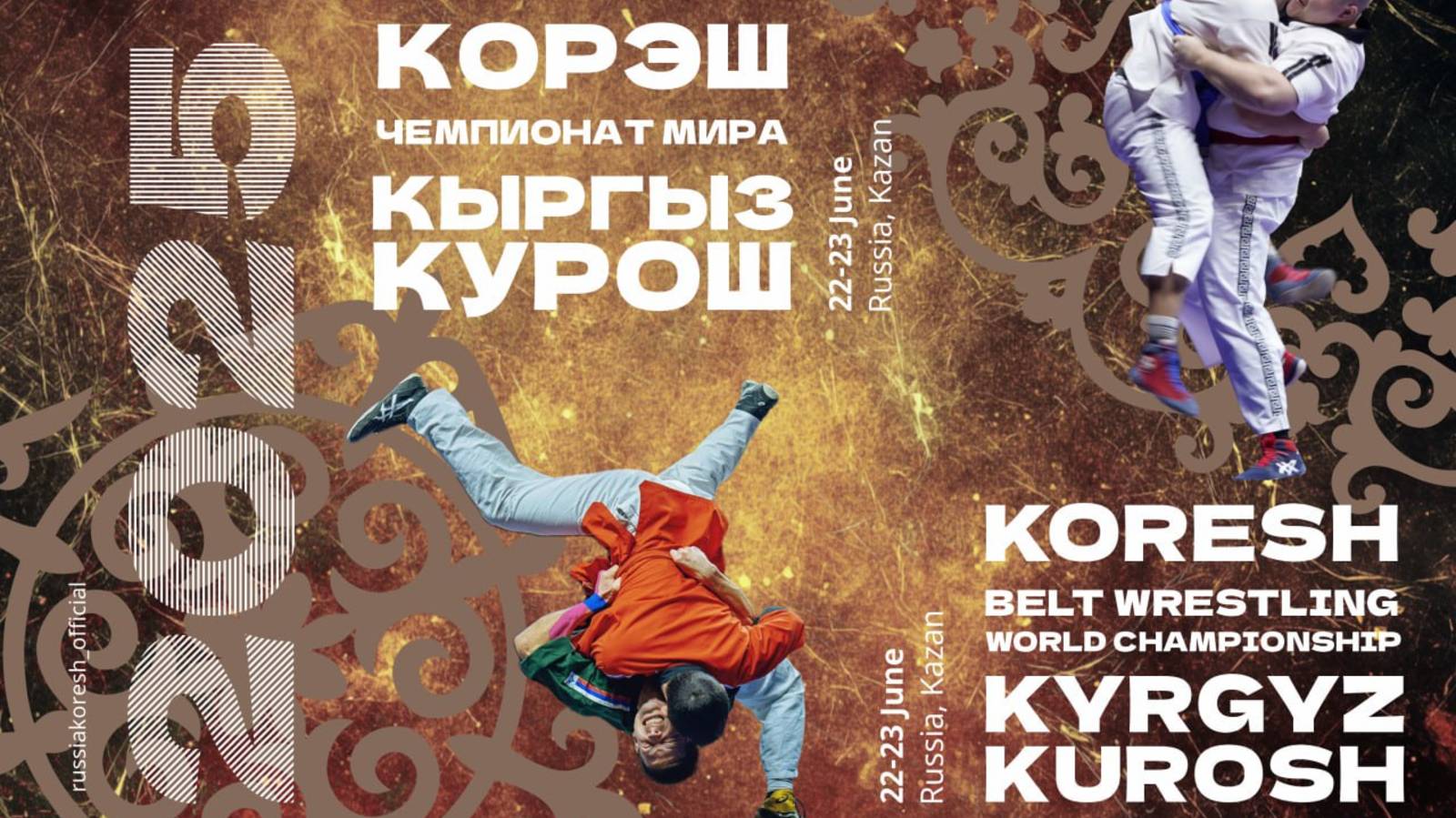 Чемпионат мира по корэш и кыргыз курош 2025 (B)