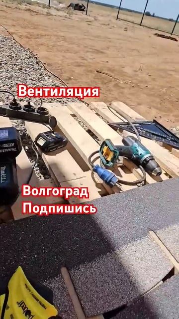 Продых Подпола из Анемостата #дом34кафян #стройка #каркасныйдом #волгоград #строительство