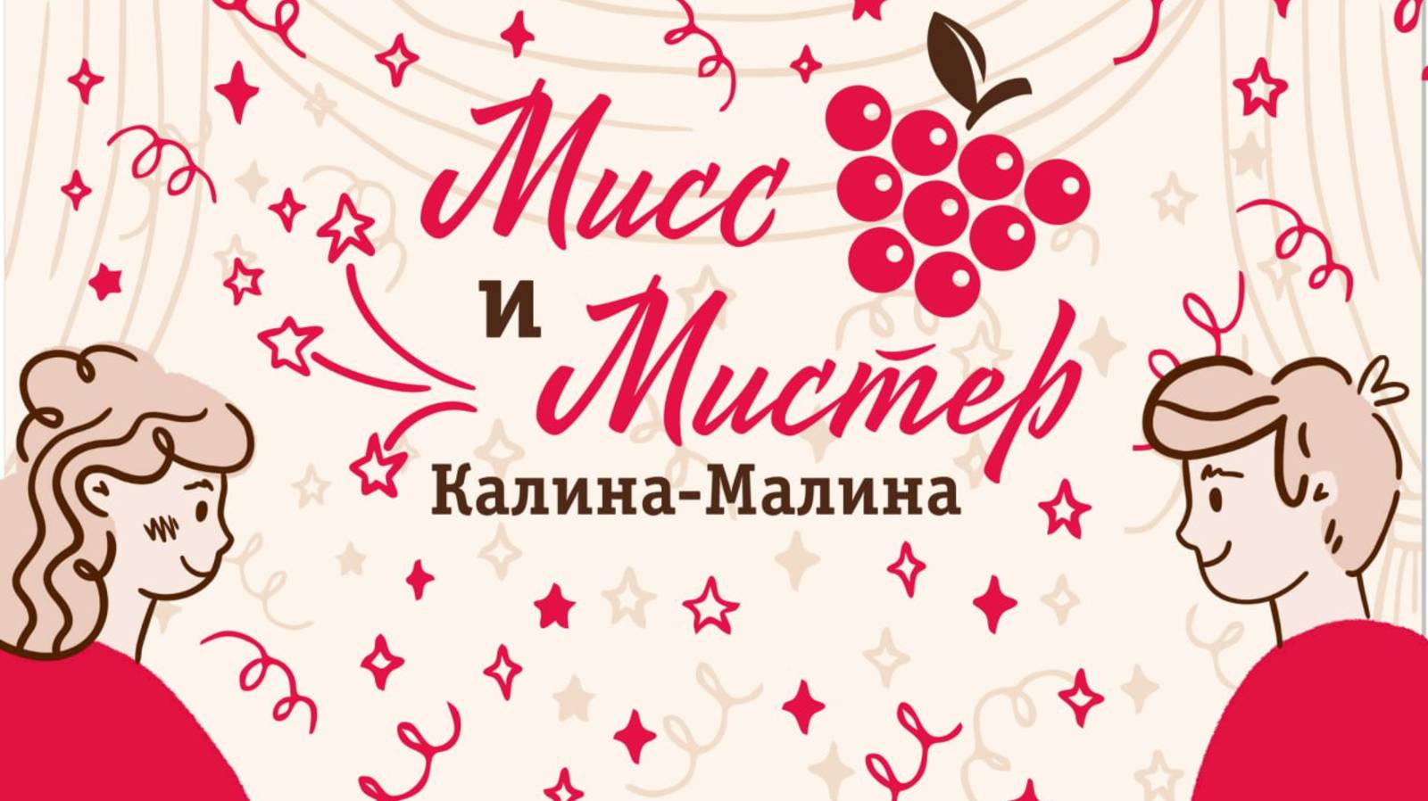 Мисс и Мистер Калина-Малина