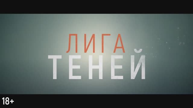 Трейлер фильма «Лига теней» (2025)
